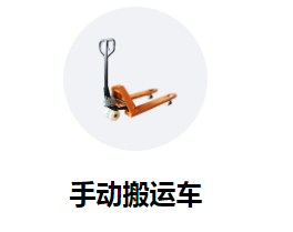 購(gòu)買手動(dòng)搬運(yùn)車需要思量的幾個(gè)關(guān)鍵點(diǎn)